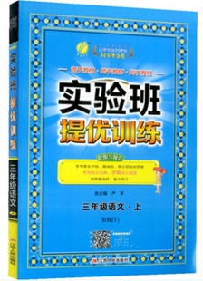 正版 2021新版春雨教育 实验班提优训练三年级语文上册人教版RJ 3年级上册小学生随堂测同步训练练习题辅导书期末总复习资料试卷