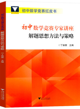 浙大优学初中数学竞赛专家讲座解题思想方法与策略 丁保荣 初中数学竞赛红皮书中学数学竞赛教程初一二三数学竞赛专项强化训练书