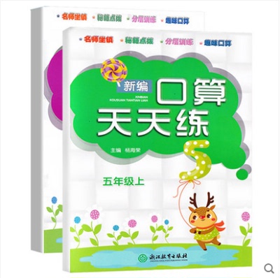 新编口算天天练 5五年级上册+下册共2本人教版RJ浙江教育出版社小学生数学口算训练练习册作业本分层训练趣味口算估算速算教辅资料