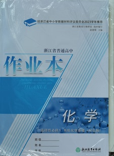 正版代购2023年浙江省普通高中作业本化学选择性必修3有机化学基础双色版浙江教育出版含单元检测卷参考答案选修三高中作业本化学