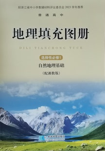 正版代购2023年新版普通高中地理填充图册 选择性必修1 自然地理基础 配湘教版课本 选修一1地理填充图册浙江省星球地图出版社
