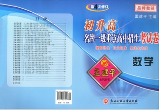 孟建平初升高名牌一级重点高中招生考试卷数学第4次修订初中升高中入学试题提前招生自主招保送生选拔全真考试卷优化重组卷测试卷