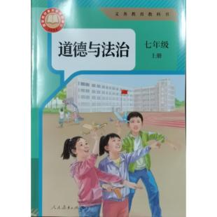 正版代购2024年秋新版义务教育教科书 道德与法治七年级上册课本人教版浙江省中学生初中初一7年级上道德与法治教材人民教育出版社