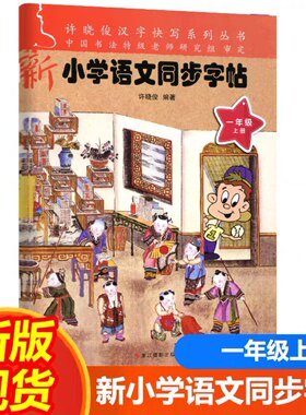 2023年新版小学语文同步字帖一年级上册许晓俊语文同步练习册专项训练铅笔钢笔硬笔练字字帖同步写字本默写能手浙江摄影出版社