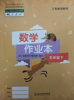 正版代购2022年春小学数学作业本 五年级下册 R人教版 5年级下册 浙江教育出版社课堂作业本数学配套人教版使用浙江省义务教育教材