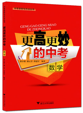 浙大优学 更高更妙的中考数学 初中三年级数学解题方法指导基础知识梳理重难点突破 中考数学思想与方法丛书 初中中考数学教材教辅