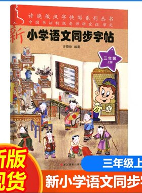 2023年新版小学语文同步字帖三年级上册许晓俊语文同步练习册专项训练铅笔钢笔硬笔练字字帖同步写字本默写能手浙江摄影出版社