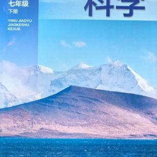 浙江省 2025年春新版 科学课本七年级下册浙教版 浙江教育出版 义务教育教科书 正版 社初中初一7年级下册科学教材 代购