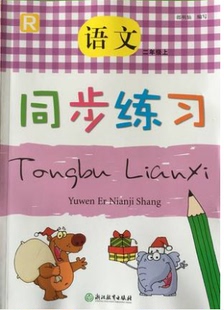 正版 代购 同步练习语文2年级上册 二年级上册 社 配套部编版 小学语文同步练习 课本使用 浙江教育出版 2021年新版 人教版 浙江省