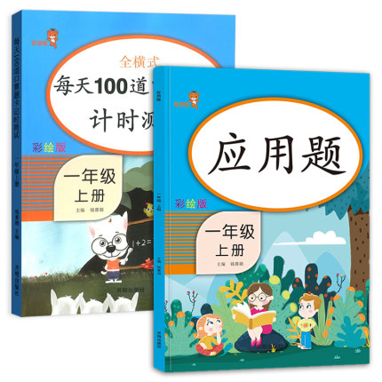 乐学熊 每天100道口算题卡计时测评+应用题 一年级上册人教版 全套共2本小学数学同步练习册口算天天练速算心算应用题 开明出版社