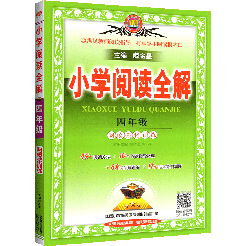 2022新版小学生阅读全解四年级/4年级 阅读强化训练 上册下册 薛金星 小学语文同步阶梯阅读训练辅导书工具书教材全解知识全解教辅