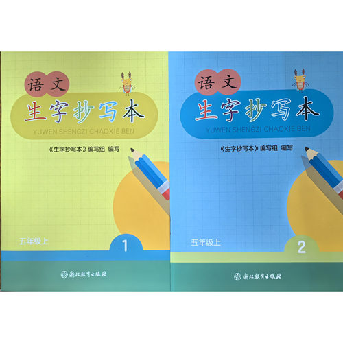 正版代购2026年新版语文生字抄写五年级上册（1.2分册）浙江教育出版社 人教版语文课本配套 小学生5年级上册生字抄写本浙江省