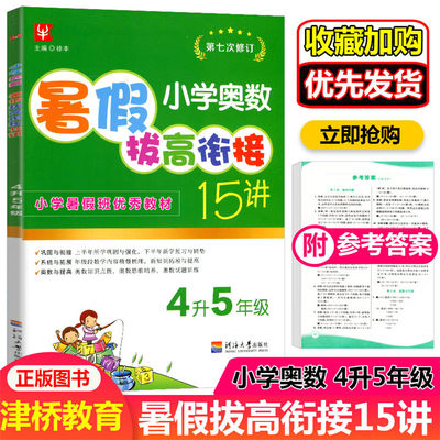 2022小学奥数暑假拔高衔接15讲4升5年级第七次修订四升五年级奥数思维训练教材奥数教程拓展练习册暑假培优作业暑假班同步训练河海