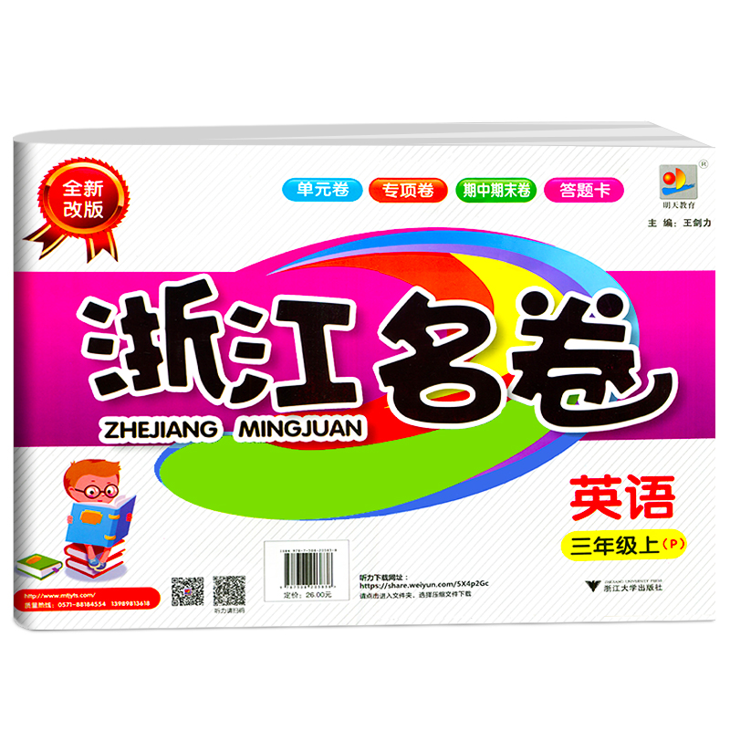 正版2022秋浙江名卷 英语三年级上册人教版 PEP3年级上全新改版小学生单元试卷专项卷期中期末卷专项复习检测训练总复习资料测试题