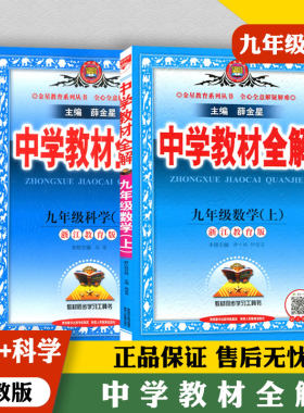 2022版中学教材全解九/9年级上册数学科学 浙教版2本 初三同步课文课本教材讲解详解详析综合分析解读总复习资料课堂内外辅导书籍