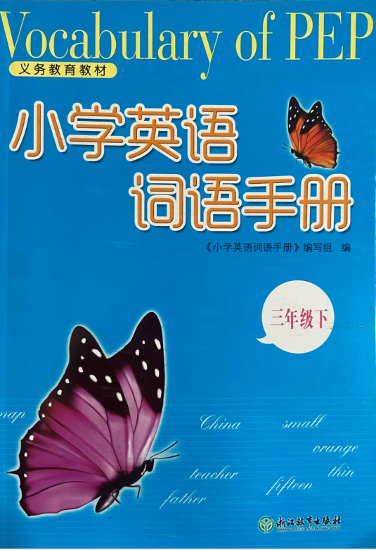 正版小学英语词语手册三年级下