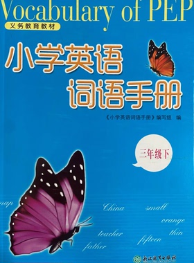正版代购 2023年春新版小学英语词语手册 三年级下册 PEPR人教版 浙江教育出版社 3年级下册英语课本同步配套浙江省义务教育教材
