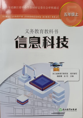 正版教科书信息科技五年级上