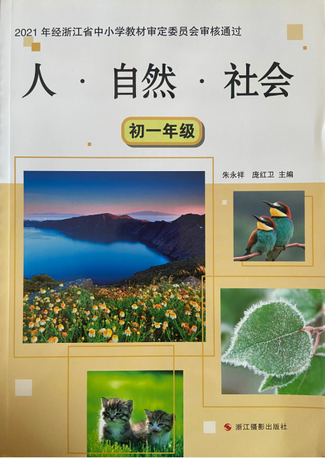 正版代购2023年秋浙江省人自然社会初一年级学生用书中学生初中七年级7年级课本教材浙江摄影出版社2023年8月印刷-封面