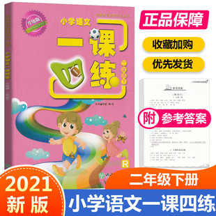 2021小学语文一课四练二年级下册R人教版小学生丛书2年级下课本教材同步专项训练辅导资料单元检测随堂测试练习册浙江教育出版社