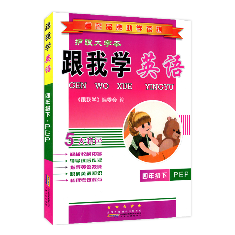 跟我学英语四年级下册人教版 PEP4年级下小学生同步练习册课本教材全解全析讲解解读拓展训练测试卷题辅导书籍总复习资料