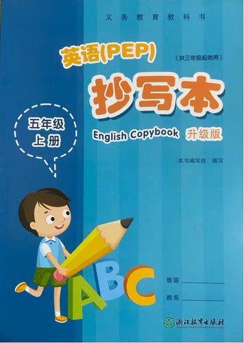 五年级上英语(PEP)抄写本升级版