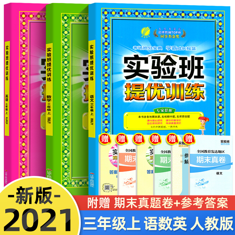正版2022秋雨教育实验班提优训练三年级上册语文数学英语人教版 RJ同步训练3年级上教材同步训练课时练习作业本小学生单元期中末