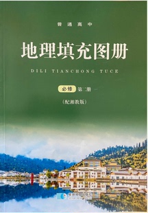 正版代购2022年新版普通高中地理填充图册必修第二册 必修2湘教版课本配套使用 浙江省 星球地图出版社地理填充图册必修第二册