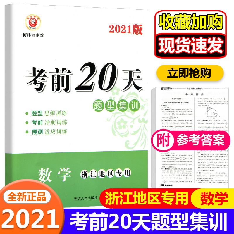 2022中考考前20天题型集训 数学 浙江地区专用 励耘书业中考题型专项训练 考前冲刺模拟题预测试卷真题测试卷初三九年级数学总复习