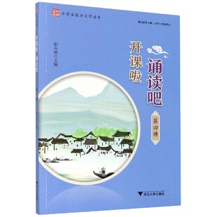 开课啦 诵读吧第4册小学生经典文学读本第四册启蒙经典古诗文阅读 国学选读诗词曲赋古文现代诗古诗词解说经典诵读浙江大学出版社