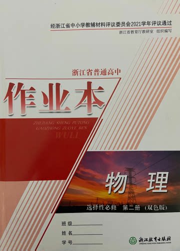正版代购2021年秋新版浙江省普通高中作业本 物理选择性必修第二册浙江教育出版社 人教版双色版选修2二检测卷综合练习参考答案