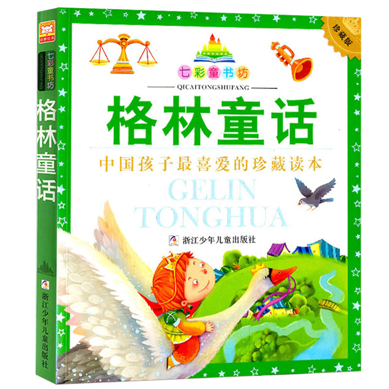 七彩童书坊 格林童话 珍藏版 彩图注音版 中国孩子最喜欢的珍藏读本小学生儿童课外书名著新课标阅读书目 浙江少年儿童出版社