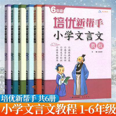 培优新帮手6本 小学文言文教程1-6年级上下册通用一二三四五六文言文阅读训练全解练习册需备需背古诗词小古文国学经典读本书籍