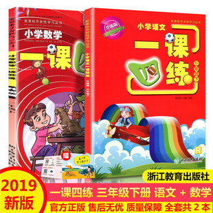 2021小学语文数学一课四练三年级下册R人教版小学生丛书3年级下课本教材同步专项训练辅导资料单元检测随堂测试练习册浙江教育出版