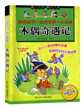 木偶奇遇记 彩图注音版 影响孩子一生的世界名著小学生6-12岁读物儿童文学畅销阅读读书目文学经典浙江少年儿童出版社