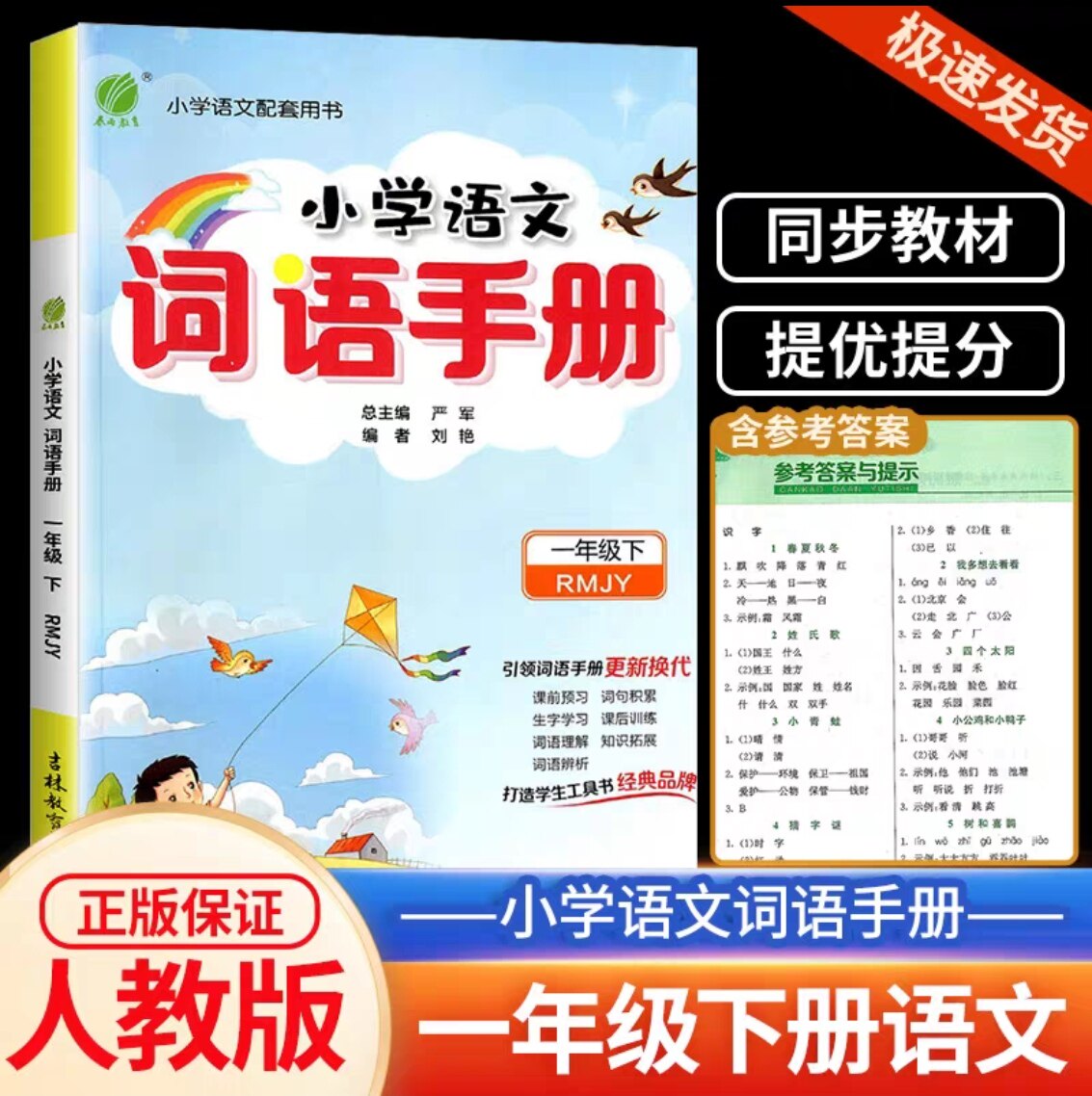 2024春雨教育小学语文词语手册 一年级下册部编版人教版小学生1年级下册语文教材配套用书基础知识字词句练习辅导注解辨析经典例句