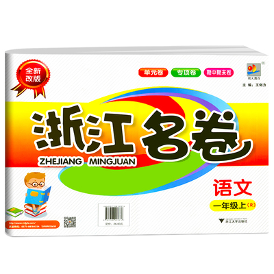 正版 2022秋浙江名卷 语文一年级上册 人教版 R 小学生1年级上册语文单元练习期中期末专项复习检测训练试卷试题巩固课程同步训练