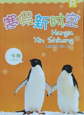 正版代购 2023年春小学寒假新时空 语文数学科学一年级上册R合订本1本 浙江教育出版社 1年级上册寒假作业本浙江省小学生适用