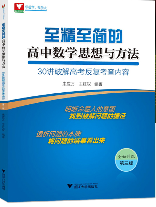 至精至简的高中数学思想与方法30讲第三版朱成万王红权高考数学知识清单辅导书高考数学题型与技巧基础专题训练适用于高三
