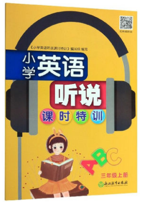 小学英语听说课时特训三年级上册 PEP版 配套人教版小学生英语教科书浙江教育出版社同步课时每日一练 扫码练听说英语综合检测练习