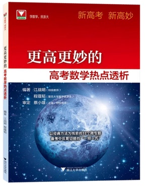 正版 新高考新高妙2021高考更高更妙的高考数学热点透析蔡小雄江战明程蕴韬浙江高中数学高考数学高中思想与方法浙大数学优辅