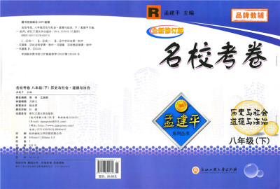 孟建平名校考卷历史与社会道德法治八年级下册R人教版初中初二8下课本同步练习单元测试试卷期末总复习各地精选试题辅导资料