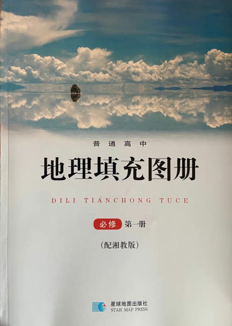 正版代购 新版2021适用湘教版高中地理填充图册必修第一册必修一1地理