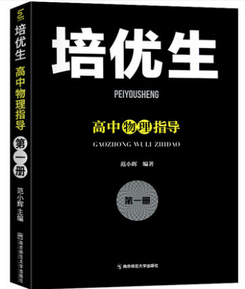 2022新版培优生高中物理指导第一册高一高二高中新课程标准新教材奥赛指导从书高考经典题型练习解读强基竞赛全解析学霸笔记必刷题