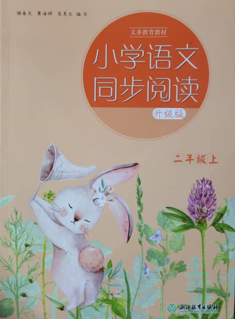 升级版 小学语文同步阅读 二年级上册r 人教版 小学生2年级上册同步