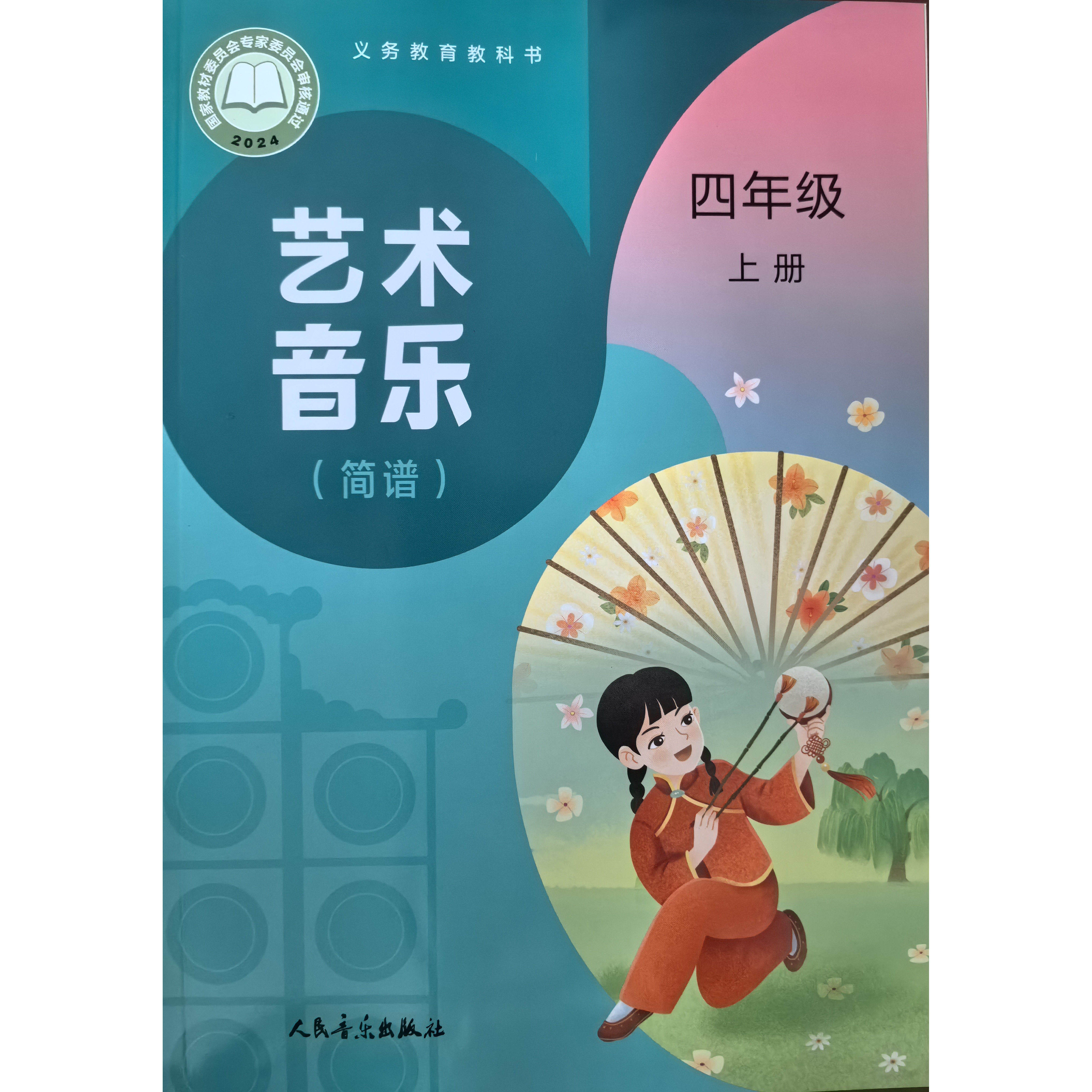 正版代购 2026年新版 艺术&middot;音乐 四年级上册（简谱）人音版 人民音乐出版社 小学生4年级上册 音乐课本教材