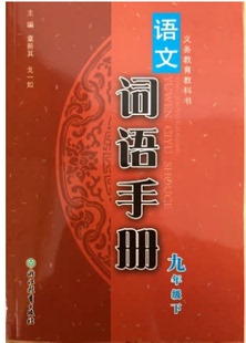 正版代购2022年春新版义务教育教科书 语文词语手册 九年级下册R 人教版课本配套 浙江教育出版社主编 戈一如 章新其 初三9年级下