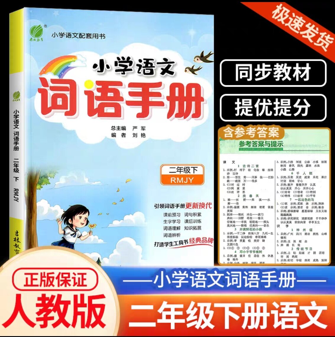 2024春雨教育小学语文手册二年级