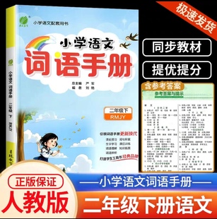 2024春雨教育小学语文词语手册 二年级下册部编版人教版小学生2年级下册语文教材配套用书基础知识字词句练习辅导注解辨析经典例句