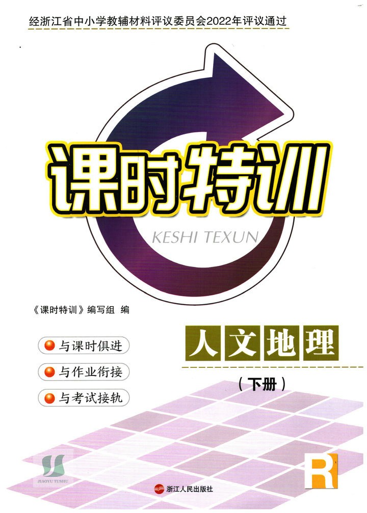 正版代购2022新版浙江省课时特训 人文地理下册r人教版 适用初中初二8